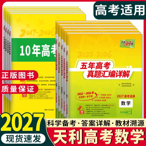 【2027】数学天利38套五年真题