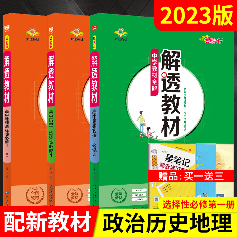 送3]2023版高二上选1历史地理必修4政治3本新教材解透教材高中历史地理选择性必修1必修4政治薛金星人教版中学教材全解高二划重点