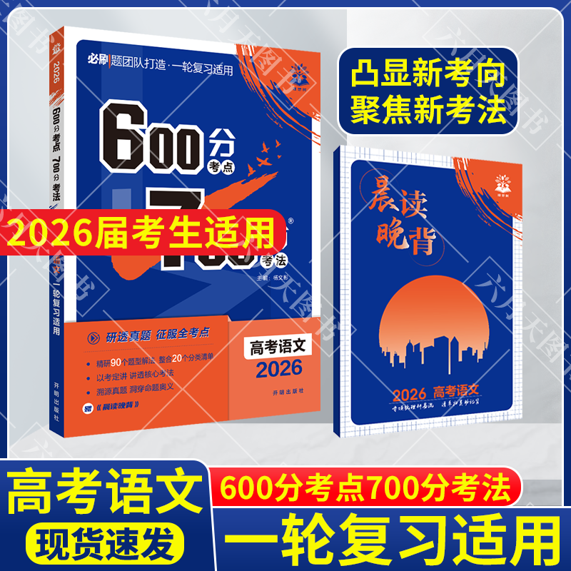 高考语文600分考点700分考法