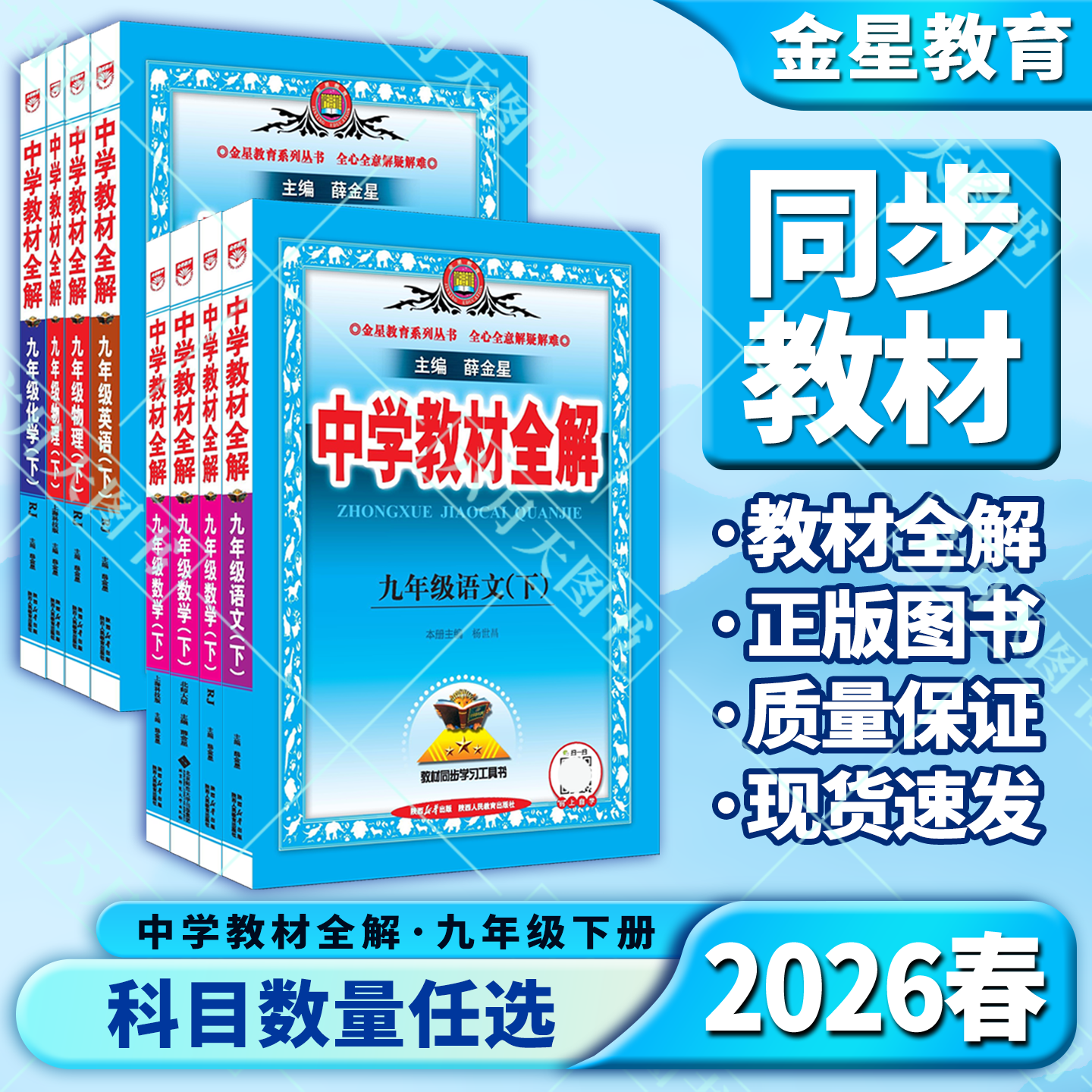任选中学教材全解九年级下薛金星