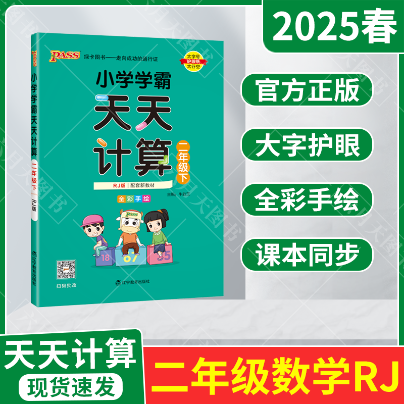 小学学霸天天计算二年级下