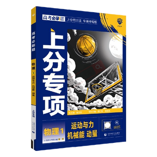 2026适用高考必刷题上分专项物理1运动与力机械能动量杨文彬上分有方法补短板微课高中必课时高一二基础小题答案解析全解读辅导训