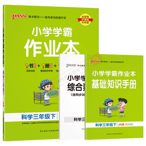 2026三年级下册科学学霸作业本