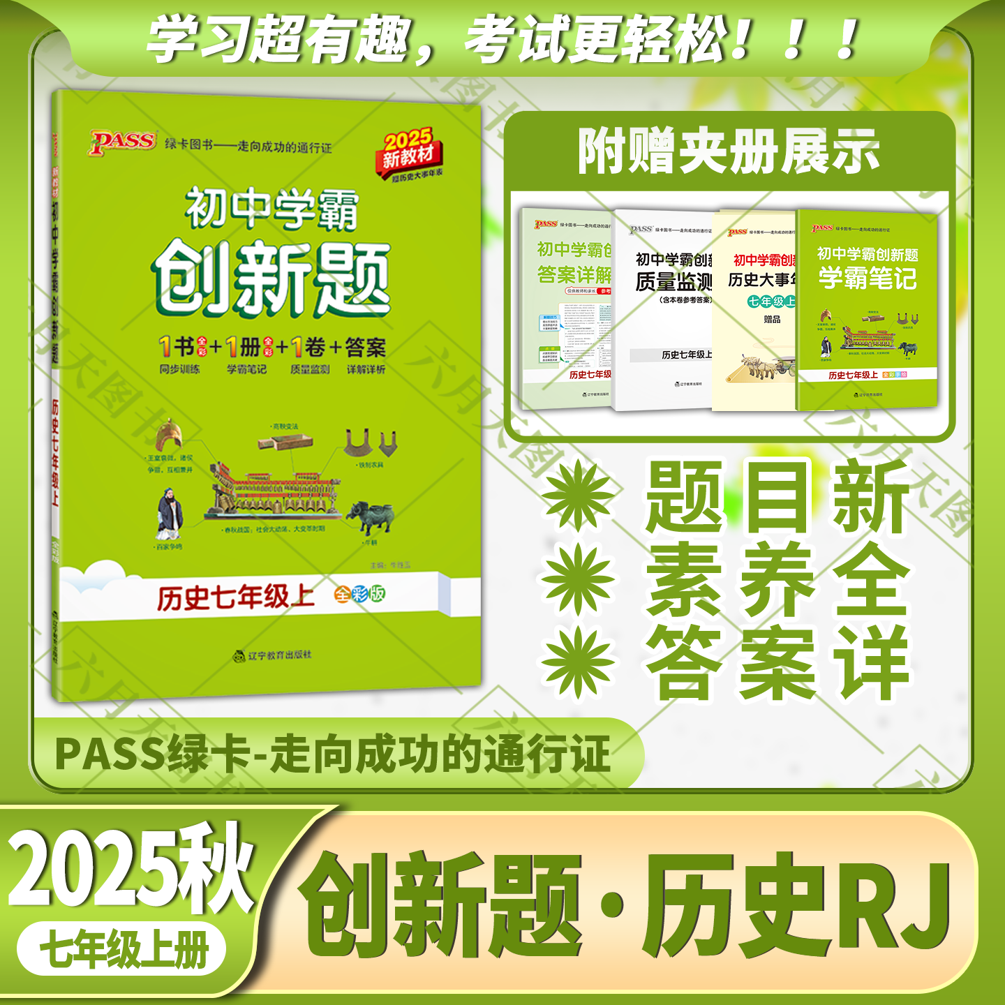 学霸创新题历史七年级上册RJ