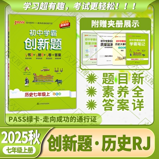2025秋适用pass绿卡初中学霸创新题历史七年级上册RJ人教版 7年级上册同步训练学霸笔记质量监测答案详解详细初一必刷题课时练习视