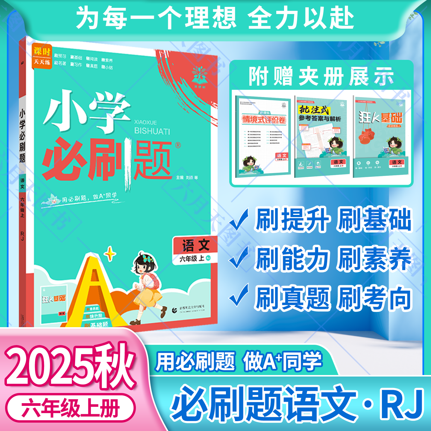 2025秋适用小学必刷题六年级上册语文RJ人教版6年级上附狂K基础情境式评价卷批注式答案解析辅导帮全解读六上同步课时训练习题练资