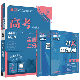 2026适用高考必刷题合订本英语杨文彬全程强化新高考高中一二三含2025年真题狂K重点基础知识手册答案解析全解读阅读理解完形改错