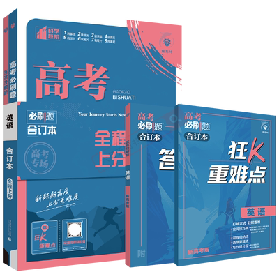 26新版英语高考必刷题合订本