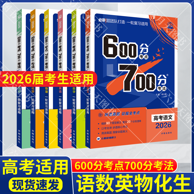 600分考法700分考点高考理科