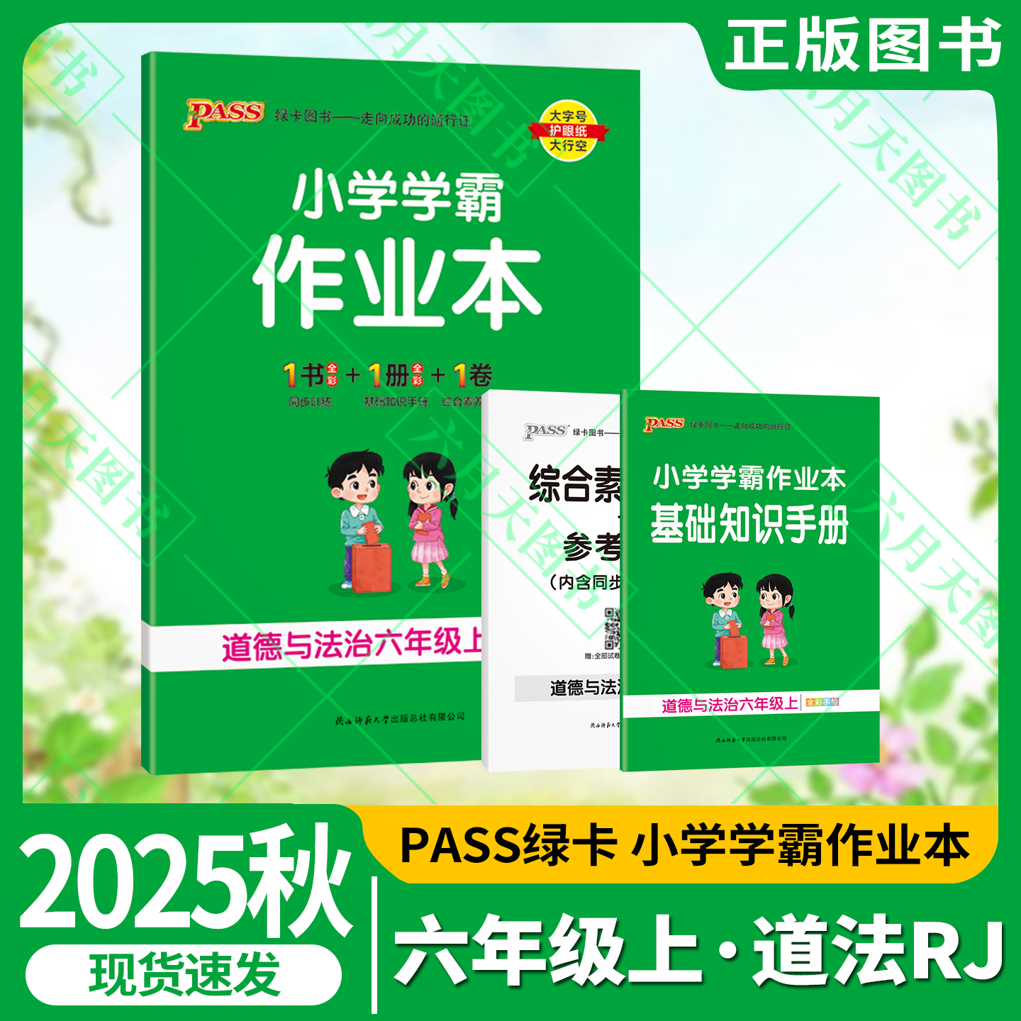 秋版六年级上册道德与法治