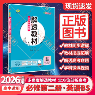 2026适用配套新教材解透教材高中英语必修第二册北师大版 薛金星中学教材全解必修2英语划重点讲解读必修二必刷题课时训练辅导书资