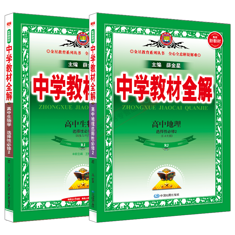 版高二选择性必修地理生物薛金星
