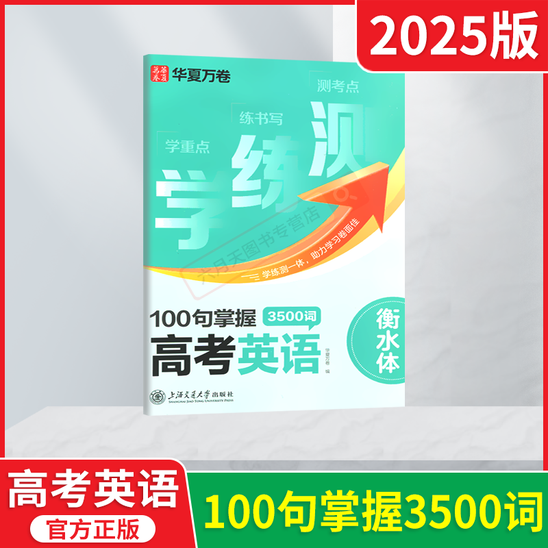学练测100句掌握高考英语3500词