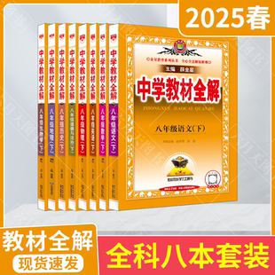 薛金星8年級下二初中必刷題解讀講解輔導(dǎo) 2025春適用8本全套中學(xué)教材全解八年級下冊語文數(shù)學(xué)英語物理生物政治歷史地理RJ人教部編版