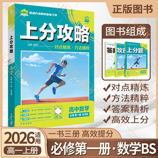 2026适用理想树上分攻略高中数学必修第一册北师版高一上分题攻略册答案解析解题有方法课本教材同步讲解全解读知识划重点练习辅导