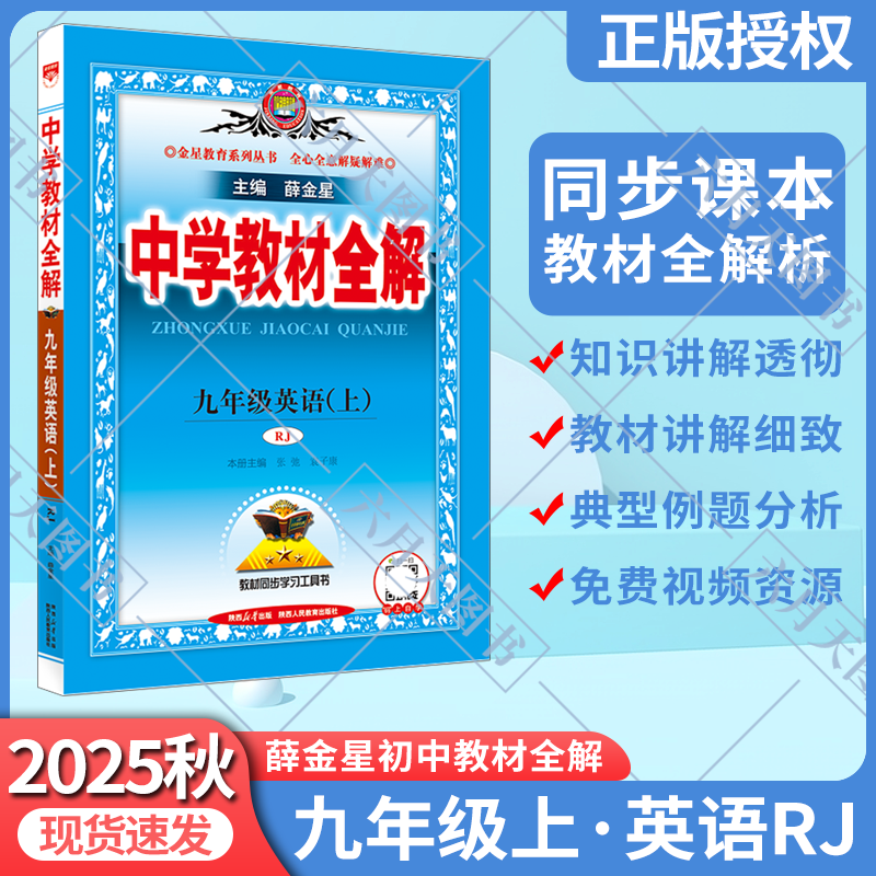 秋版中学教材全解九年薛金星
