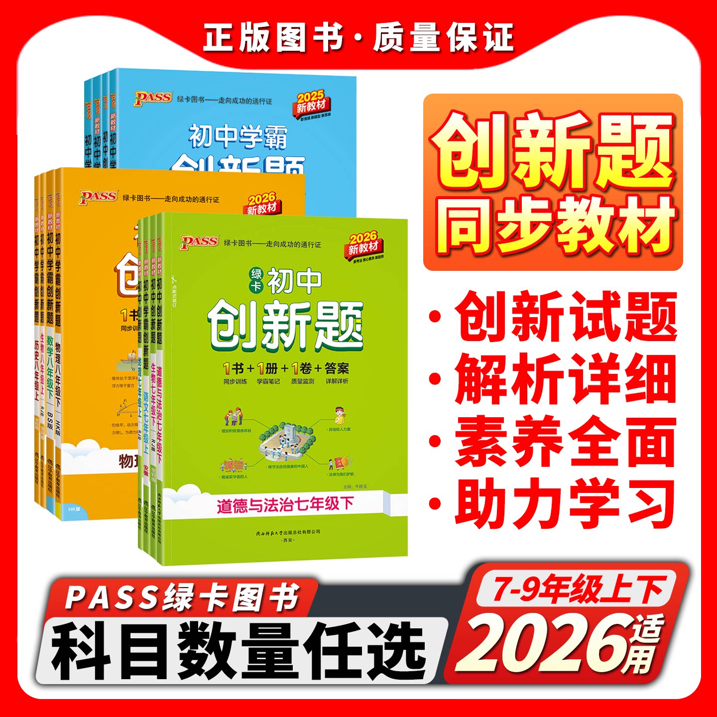 【官方直营】2026初中学霸创新题图片