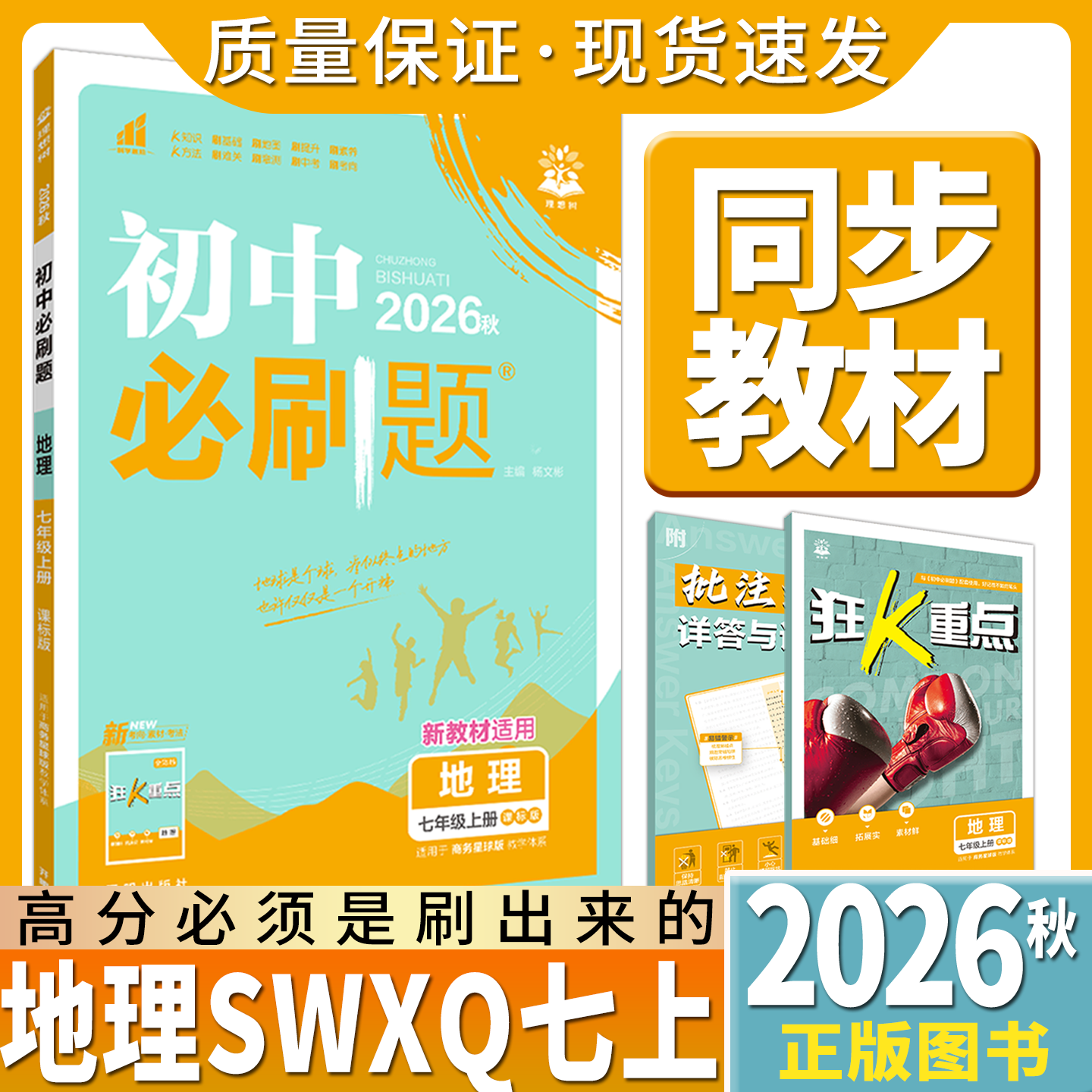 2026秋初中必刷题地理七年级上册课标版商务星球版杨文彬7年级上同步时作业狂k重点初一七上地理考点教材同步训练讲解读训练题型