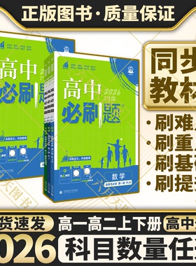 2026高中必刷题数学物理化学生物必修一1二2三人教版高一高二语文英语政治历史地理上册下册新教材选择性选修34教辅资料书狂k重点