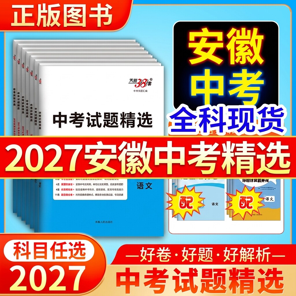 【安徽专用】2027新中考真题