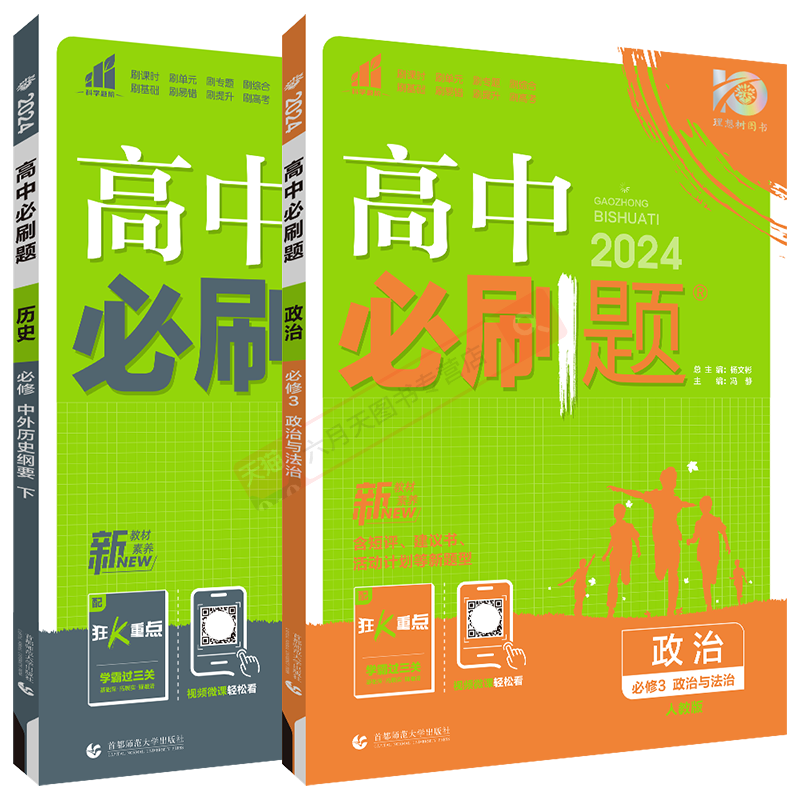 高一下政治历史2本新教材必刷题
