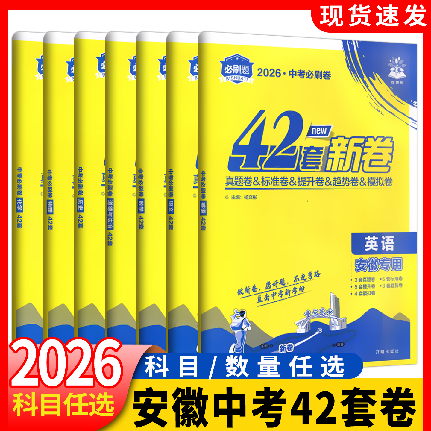 2026安徽省新中考必刷卷42套英语语文数学英语物理化学道德与法治历史真题卷模拟原创卷汇编安徽五年真题专项全解读必刷题练初中