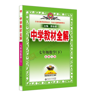 教材全解七年级下册数学薛金星