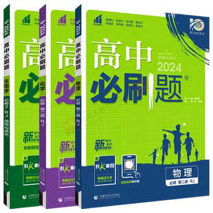 2026适用高一下物化生3本新教材高中必刷题物理化学必修第二册生物必修2RJ人教版杨文彬同步课时作业辅导狂K重点题型强化全解读资