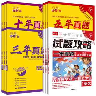 2026适用任选高考必刷卷三五十年真题高考语文数学英语物理化学生物政治历史地理2016-2025试题汇编试题攻略35年一年真题必刷题10