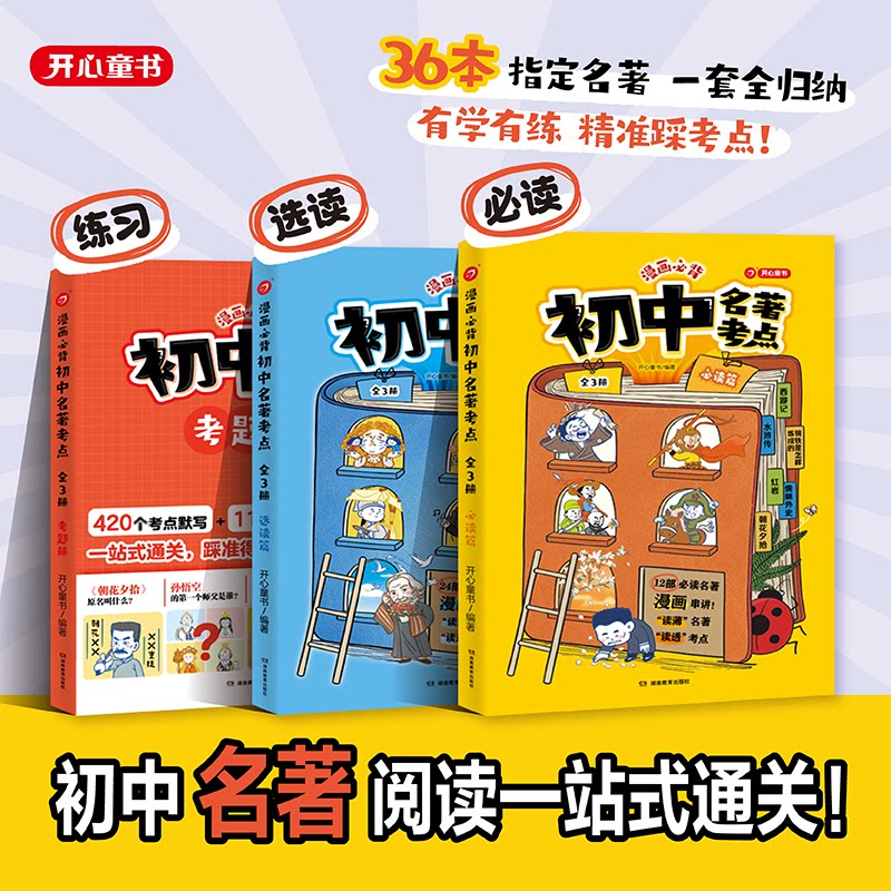 开心漫画必背初中名著考点全套3册初中生必读36本指定名著一套全归纳七八九年级中考文学常识名著常考情节导读名著阅读必备教辅书