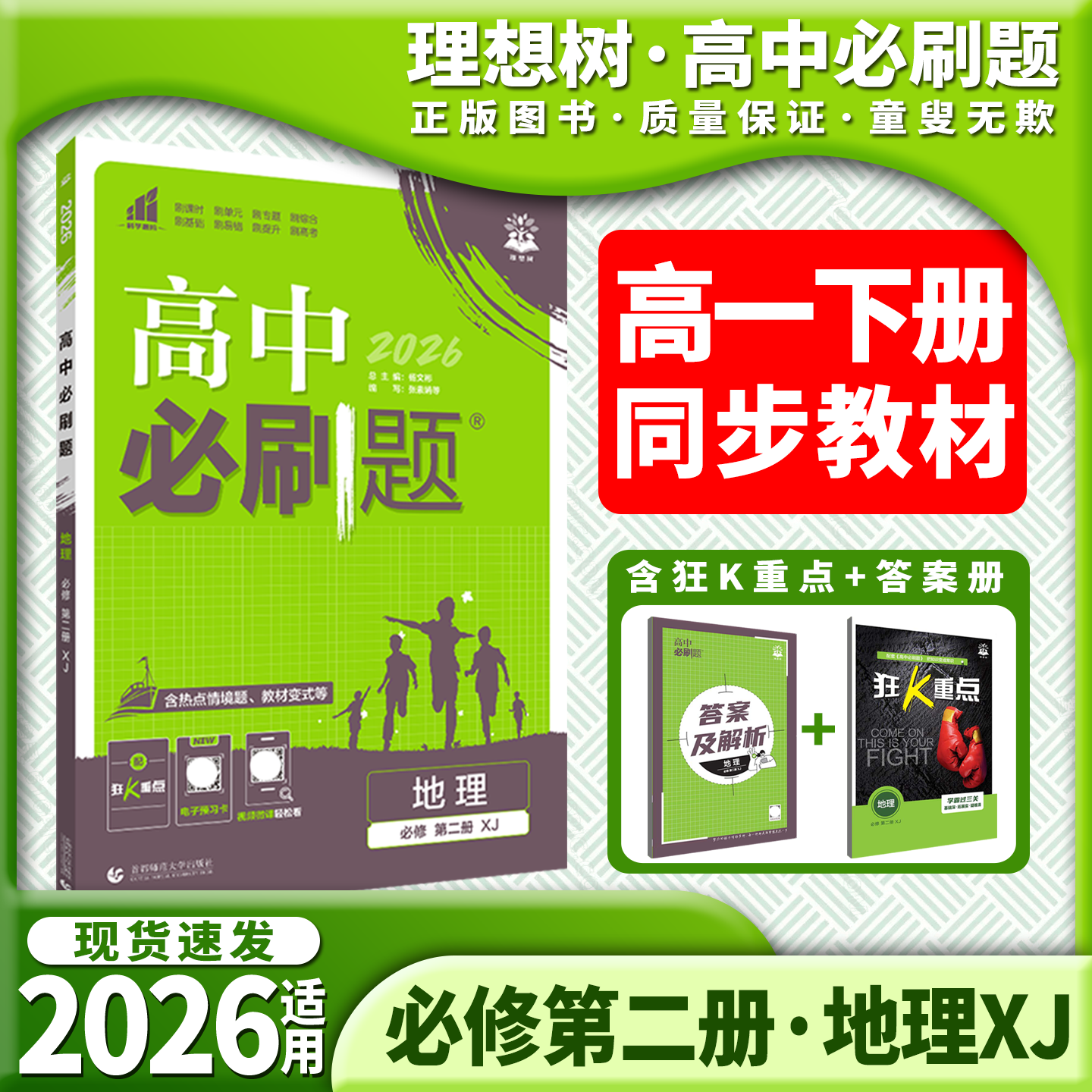高中必刷题地理必修第二册XJ湘教图片