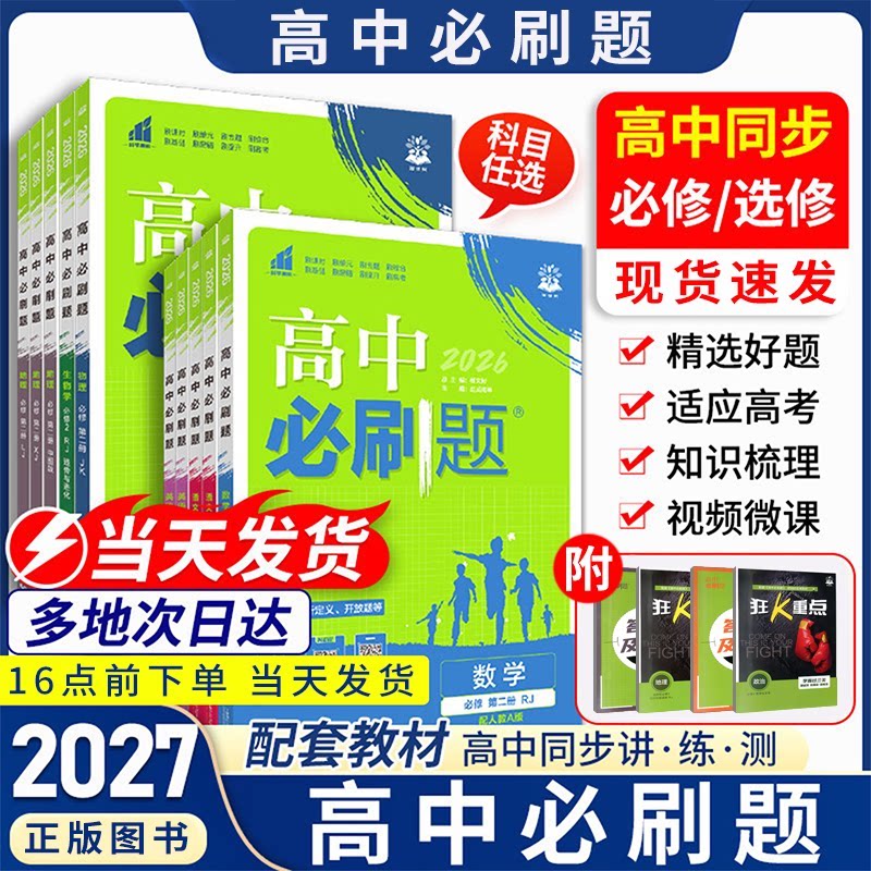 官方正版2026新版高中必刷题图片