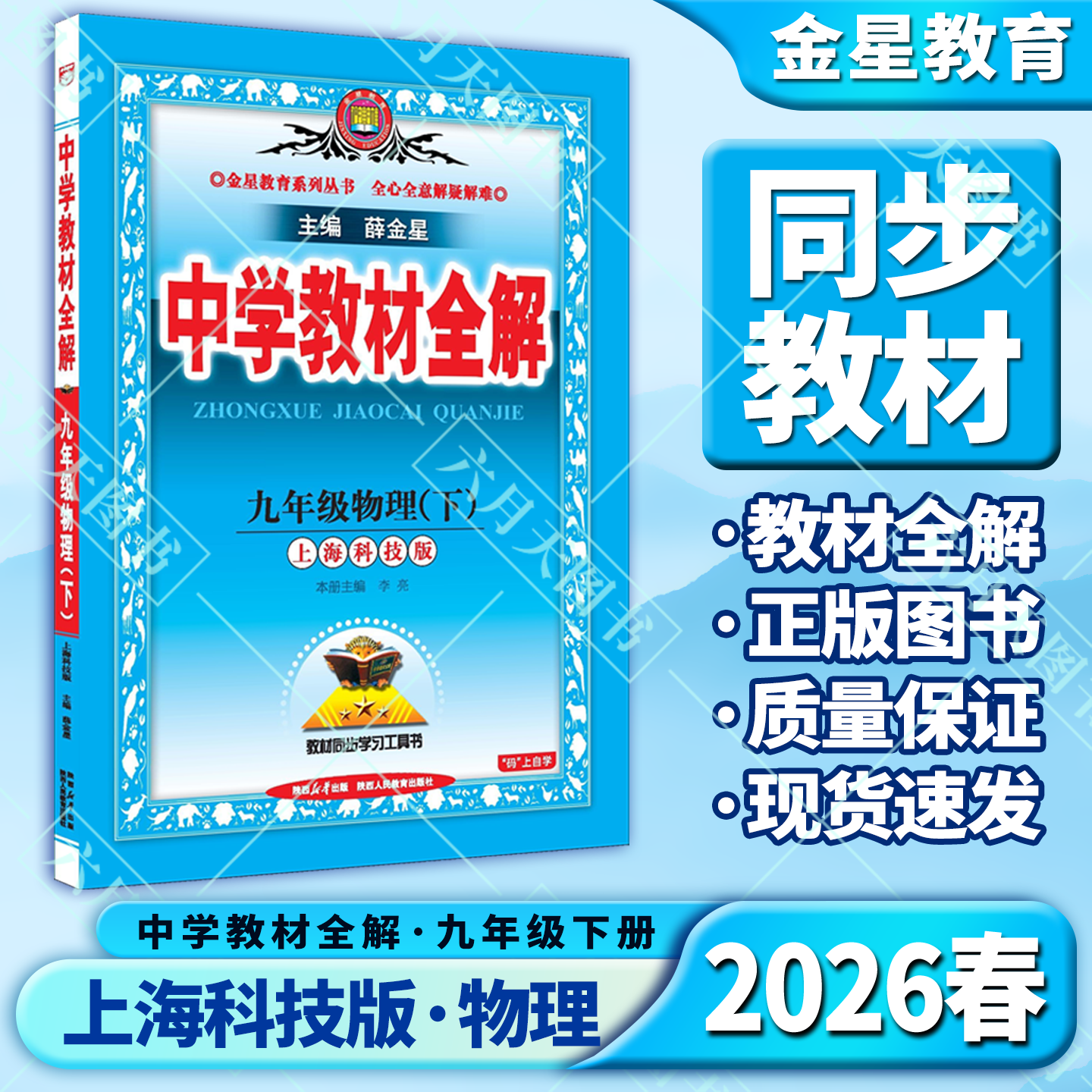 教材全解九年级下册物理沪科