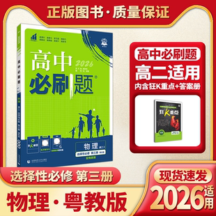 2026适用高中必刷题物理选择性必修第三册物理粤教版杨文彬高二选修三狂K重点学霸过三关课本同步课时作业本训练解析全解读习题册