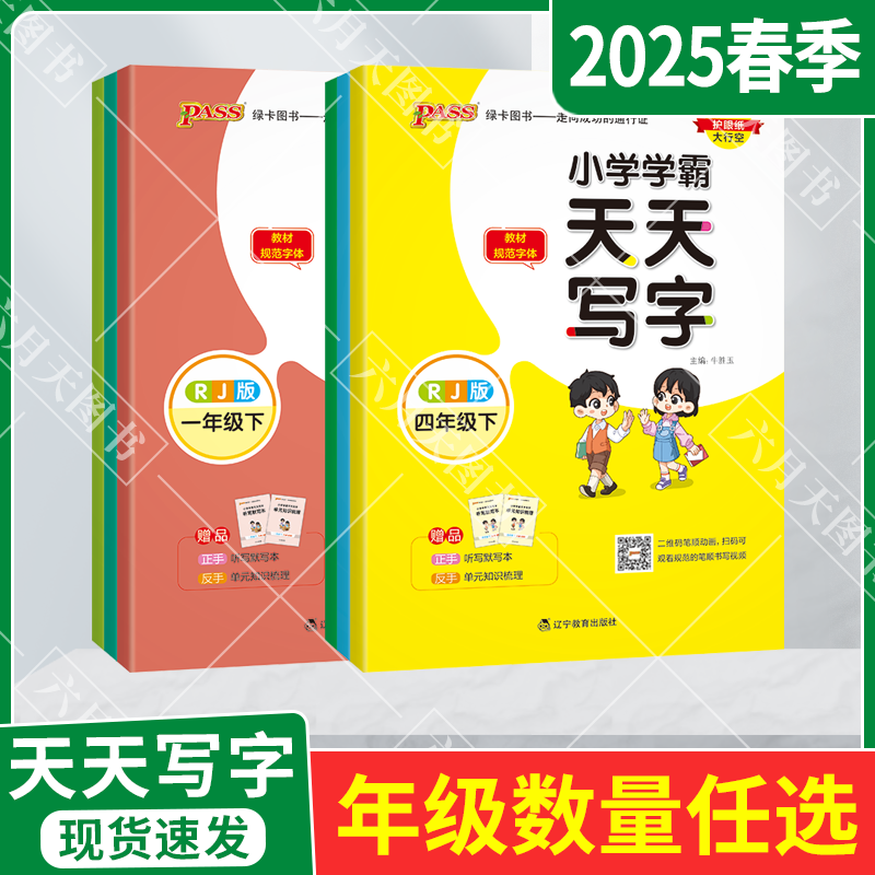 25春任选pass小学学霸天天写字