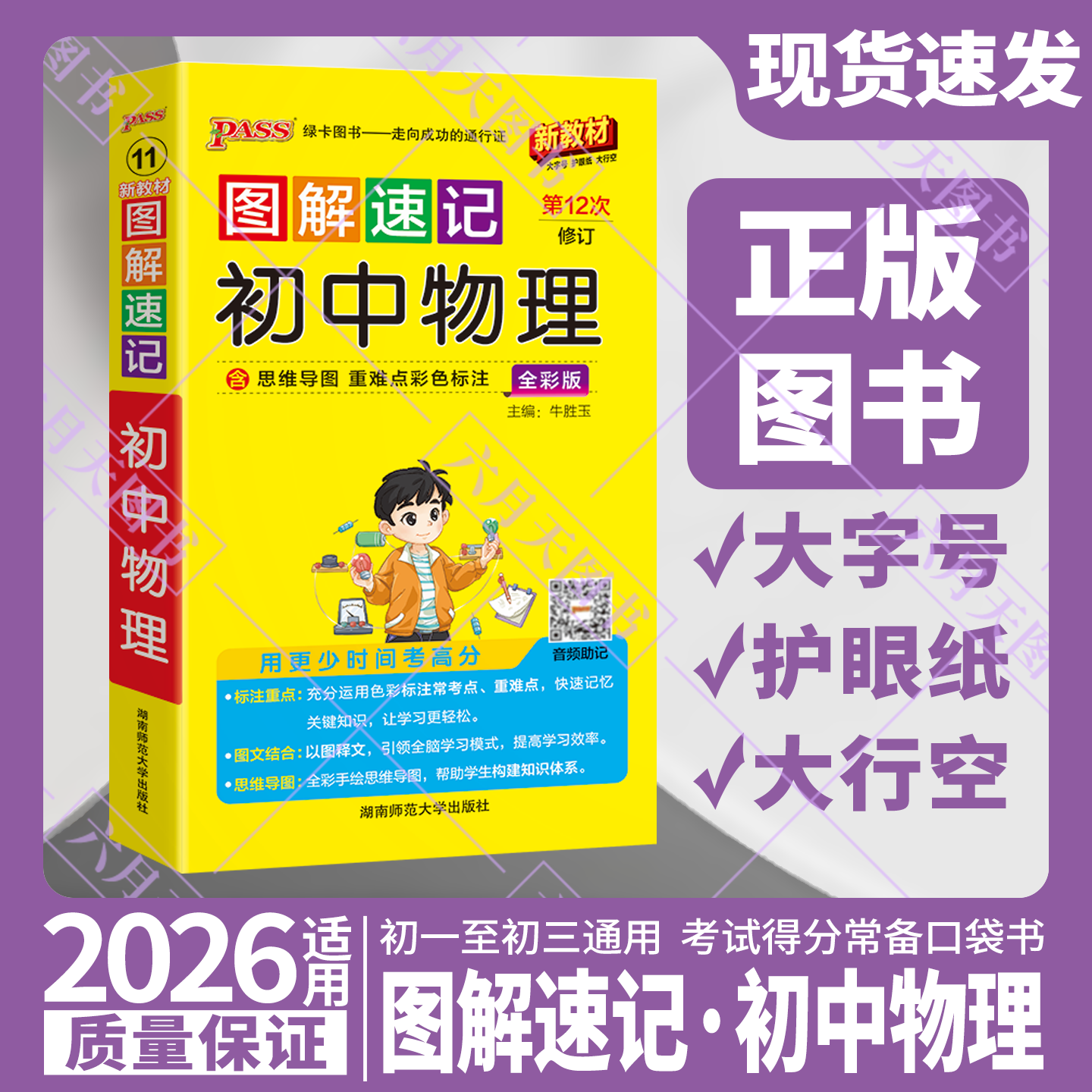 pass绿卡图解速记初中物理通用