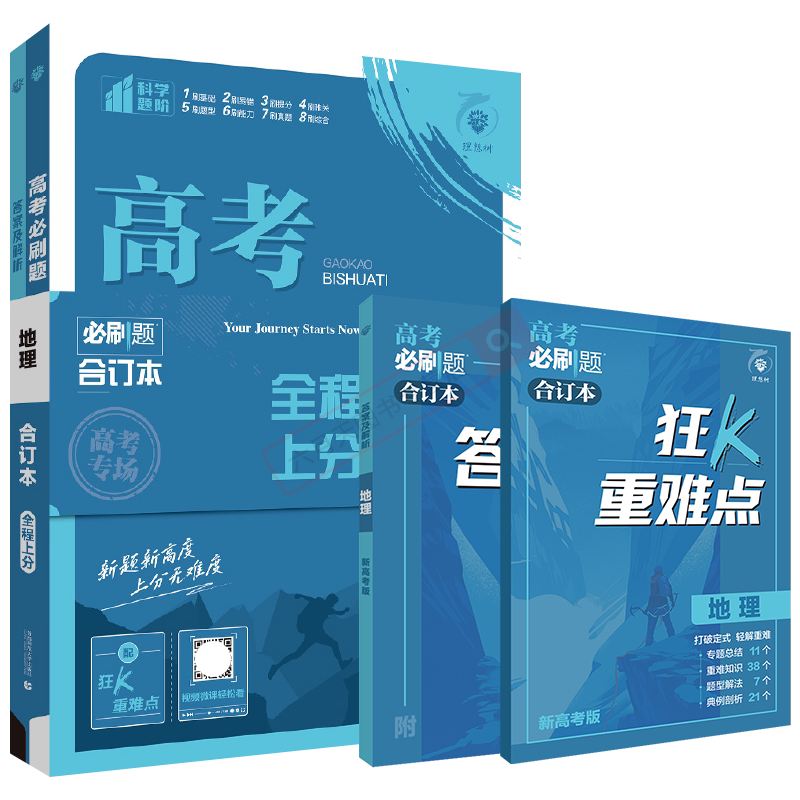 新高考版高考必刷题地理合订本