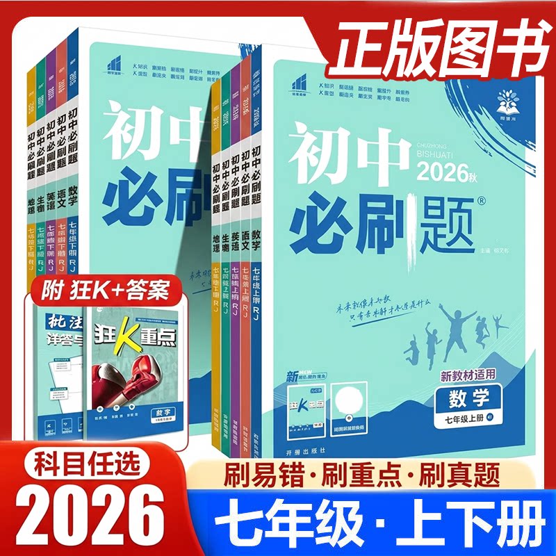 2026新版七年级初中必刷题上下册图片