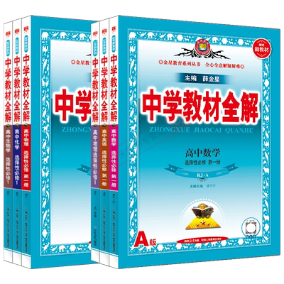 薛金星任选高二上选择性必修1