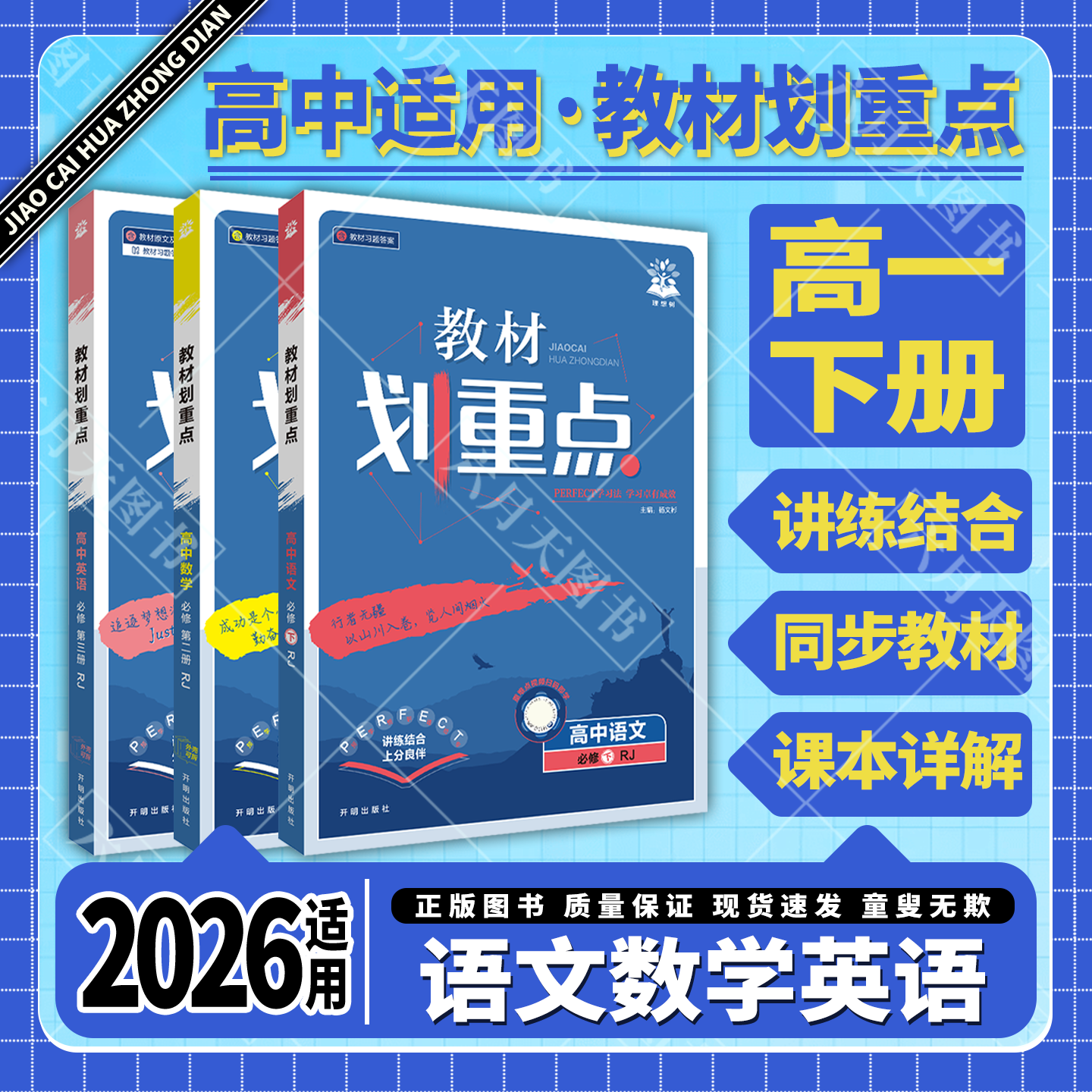 高一下语数英3本新教材划重点