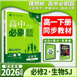 2026适用高中必刷题生物必修2苏教版遗传与进化含多选题杨文彬高一必修二狂K重点学霸过三关课本同步课时作业本训练解析全解读习题