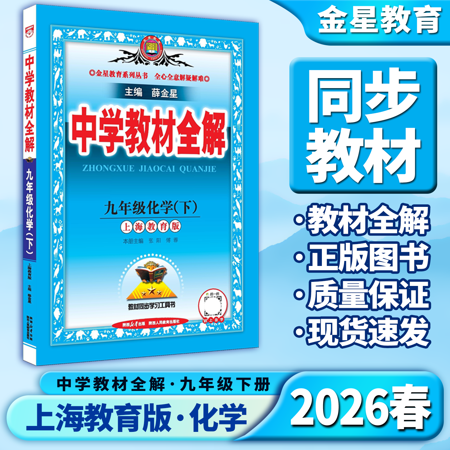教材全解九年级下册化学上海教育图片