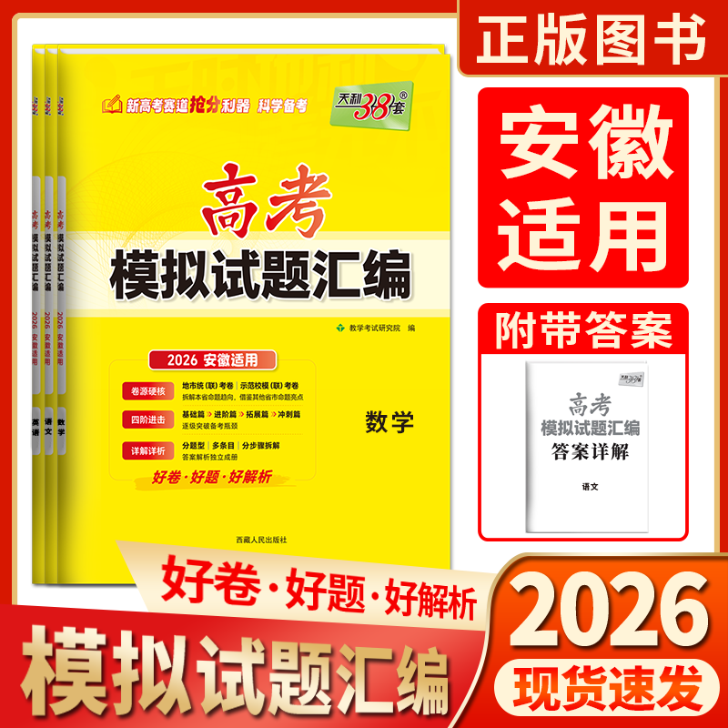 【安徽专用】2026新高考天利38套安徽高考模拟试卷语文政治数学英语物理高中真题总复习书北京高考化学生物历史地理高三模拟套卷