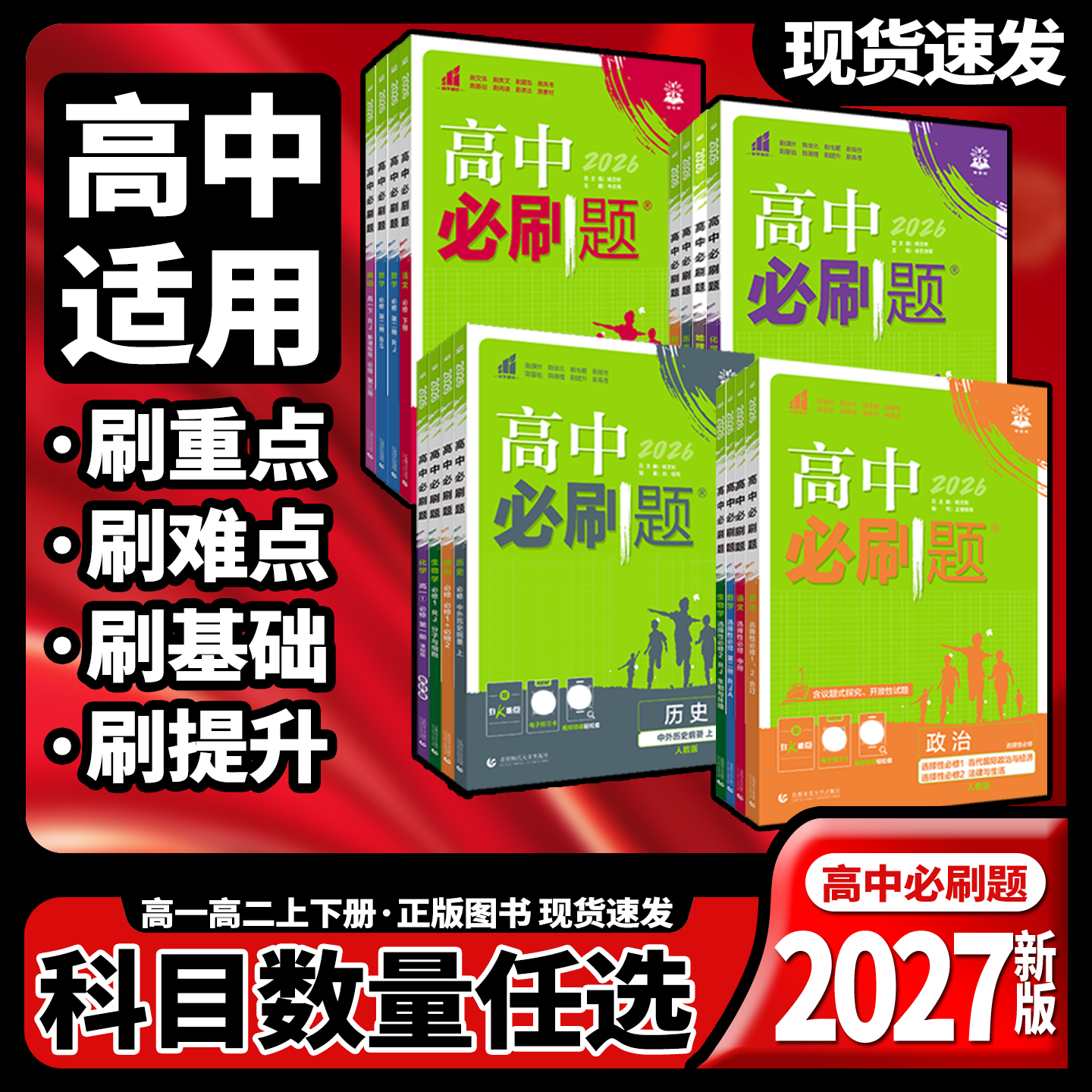 2027高中必刷题数学物理化学生物必修二2一1选修3三人教版狂k重点高一高二语文英语政治历史地理上册下册新教材选择性34教辅资料书