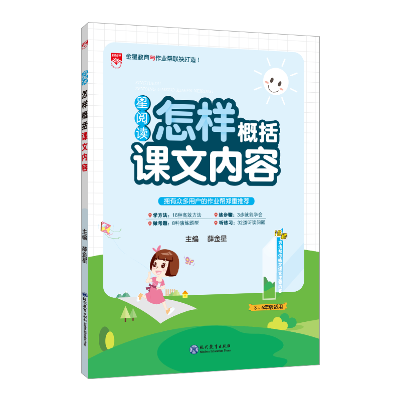 星阅读怎样概括课文内容3-6年级适用