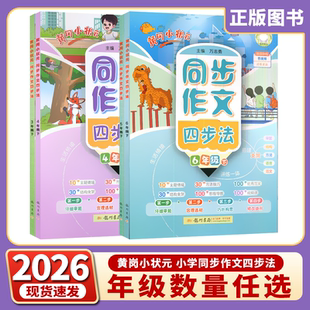 2026春黄冈小状元同步作文四步法三四五六年级下册语文人教版万志勇龙门书局123456下作文仔细审题选材构思提升优秀范文视频习