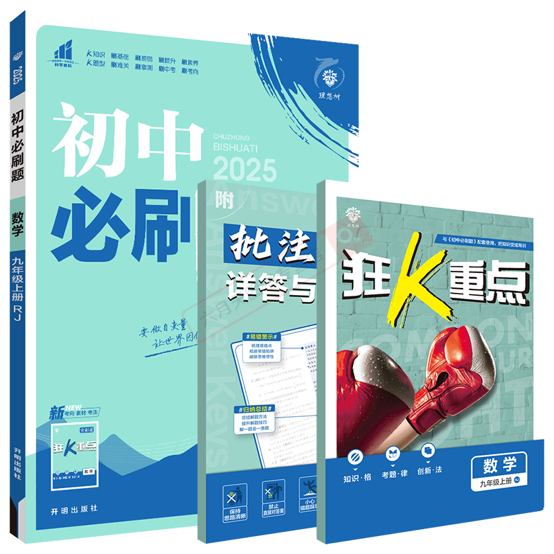 2026适用初中必刷题九年级上册数学RJ人教版杨文彬9年级上课时作业送狂k重点答案解析全解读初三九上教材同步考点讲解读习题训练辅