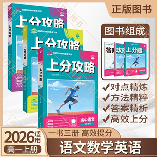 2026适用高一上语数英3本理想树上分攻略高中语文必修上册数学必修第一册英语第一二册人教上分题攻略册答案解析解题有方法课本教
