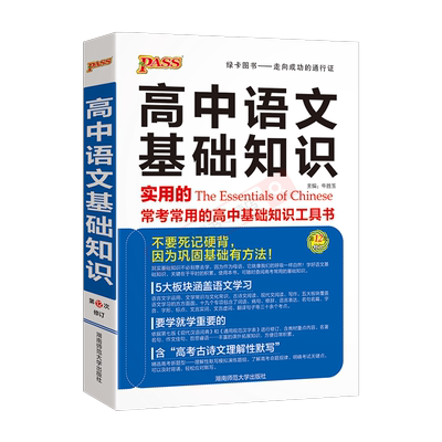 pass绿卡图书高中语文基础知识