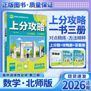 2026适用理想树上分攻略高中数学选择性必修第二册北师版高二攻略册答案解析解题有法课本教材同步讲解全解读知识划重点练习辅导练
